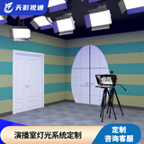 天影视通虚拟演播室/校园电视台/舞台/录音棚/专业直播间LED灯光搭建一站式服务可定制 报价方案（电子版）