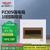 德力西电气强电箱配电箱家用空开箱强电布线箱暗装透明门PZ30s 10回路