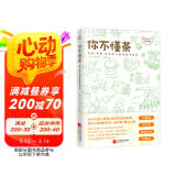 你不懂茶（茶文化入门必读经典 日本插画师精心手绘300余幅插图 时尚、有料、有趣的茶知识百科） 阅读狂欢节