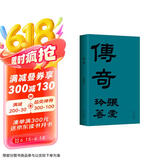 张爱玲：传奇 初版重现 选篇、封面设计皆出自张爱玲本人 赠典雅藏书票 小说 京东超级618