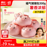 西贝莜面村福气猪猪包300g（50g*6个） 卡通包香薯馅 早餐 包子 生鲜面点