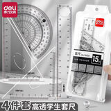 得力（deli）学生套尺尺子四件套三角尺直尺格尺量角器套装透明亚克力材质多规格套装学生用考试几何工具中考 【酷黑款15cm】1套