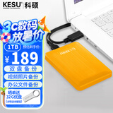 科硕（KESU）1TB 移动硬盘大容量 双盘备份USB3.0 外接机械硬盘 海量存储 手机连接 2.5英寸 家庭存储
