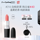M.A.C魅可尤雾弹mac口红哑光雾面轻薄#314白桃奶茶 圣诞礼物生日礼物女