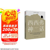 西西弗神话（诺贝尔文学奖得主_加缪的荒诞哲学代表作) 京东超级618