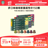 星巴克（Starbucks）胶囊咖啡150颗多口味超性价组合适配Nespresso胶囊机