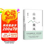 山谷微风 余华2024最新散文集 收录一直游到海水变蓝等12篇新作 游目骋怀 像山上的风一样自由 我在岛屿读书节目推荐