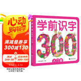学前识字300 入门版 赠有图无图切换手卡  赠线上课程  含150个奖励贴纸 幼小衔接 学前教育 注音版 适合3-6岁幼儿园元远教育