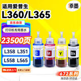 添墨672墨水适用epson爱普生L360 L365 L358 L351 L558 L565 L350打印机填充墨水瓶墨盒