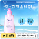 碧柔（Biore）深层净润卸妆乳150ml 卸妆洁面二合一温和清洁 敏感肌适用自营