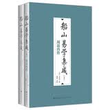 船山易学集成（全二册）