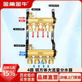 金角金牛地暖地热集分水器黄铜大流量方体加厚主管32/1寸支路20/4分 4路方体大流量铜分水器