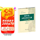 高中生必背古诗文72篇 古代汉语词典注释本楷书字帖 语文教科书楷书钢笔字帖硬笔书法练字描红