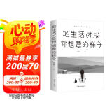 把生活过成你想要的样子