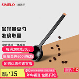 SIMELO施美乐 咖啡豆勺 量豆勺 咖啡粉勺 长柄定量勺10g 摩卡黑(单只装)