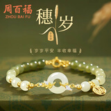 周百福 银穗岁平安扣手链女和田玉手环串生日七夕情人节礼物送女友