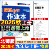 2025版/2026版启东中学作业本九年级上册数学物理化学语文英语人教版北师版 江苏专版启东9上初三九年级上册课时作业本同步训练 【25秋】九年级上册 物理 北师版