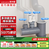 潜水艇（Submarine）菜盆水槽下水管多通接头洗碗机净水器三通四通五通前置净水多功能 菜盆下水3/4通接头+75管密封圈