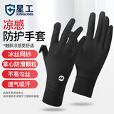 星工防晒可触屏防滑外出运动手套女透气手套黑色XGS-Q1