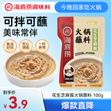 海底捞 火锅蘸料 花生芝麻酱 100g 烧烤家用调味料芝麻酱一料多用