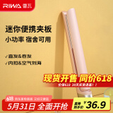 雷瓦（RIWA）直板夹宿舍直发夹板刘海夹板女士卷发神器学生宿舍直发棒小功率小夹板迷你卷发棒RB-8110