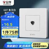 公牛（BULL）墙壁插座 G07系列 一位电视插座 360度弯头 G07T103 白色 暗装
