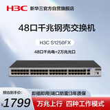 华三（H3C）48口千兆交换机 非网管企业级交换器 网络网线分流器 机架式 48口千兆电口+2万兆光口 S1250FX