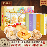 宋裕号福建厦门特产伴手礼福州闽南泉州特色糕点小吃大礼包送礼品礼盒装 【厦门名点集550g】