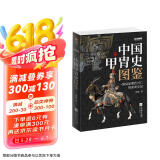 战争事典057：中国甲胄史图鉴