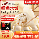船歌鱼水饺 鳕鱼水饺 240g/袋 12只（早餐夜宵 海鲜速冻蒸煎饺子 生鲜速食）