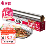 美丽雅 铝箔锡纸空气炸锅烤箱盘15米厚14微米盒装厨房烘焙带锯齿可裁剪