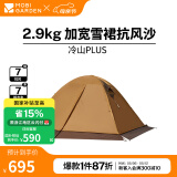 牧高笛（MOBIGARDEN） 冷山plus 户外徒步露营高山沙漠雪线四季带雪裙帐篷 双人带雪裙-暖沙色