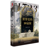 时刻人文·1723：世界史的10扇窗（从全球史中的10位人物，管窥18世纪世界的格局与变化）