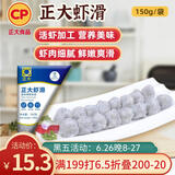 CP正大食品 福建虾滑 150g  火锅食材 虾肉制品 聚餐