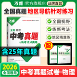 2026中考物理真题全国万唯中考真题试卷试题汇编精选题库初三初中九年级研究模拟物理总复习资料书万维教育官方旗舰店 【物理】 全国通用