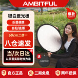 AMBITFUL志捷60cm圆形迷你小型反光板摄影自拍便携小号可折叠二合一迷你白银摄影打光板