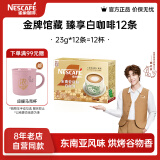 雀巢（Nestle）金牌馆藏 速溶咖啡奶茶 阿拉比卡咖啡豆 丝滑香浓 【陈立农推荐】 臻享白咖啡23g*12条