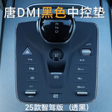 欧力瑶25款比亚迪智驾版唐dmi中控档位保护垫DMI汽车按键硅胶按钮ev导航 25款智驾版【档位垫】黑色 23-25款唐DMI/EV