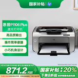 惠普（HP） P1106 plus黑白激光打印机 A4打印 小型家用打印 USB 打印