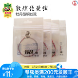 敦煌牌琵琶弦牡丹型钢丝尼龙琵琶琴弦1/2/3/4弦缠线弦民族乐器琴弦 4号弦