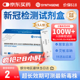 SYNTHGENE新冠检测试剂盒非核酸检测新冠抗原检测居家快速自检试纸5人份