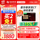 【肿瘤20项+双CT】慈铭体检 体检卡 豪华尊享 深度高端体检单人套餐 全国通用新zx 豪华尊享升级双CT