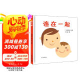 幼幼成长图画书  连在一起 （高圆圆推荐）