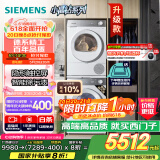 西门子（SIEMENS）小晶钻智净版 洗烘套装 10kg滚筒全自动洗衣机+10kg热泵烘干机 WG52H1U00W+WQ53H2000W 国家补贴