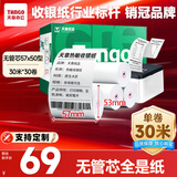 天章 （TANGO）新绿天章热敏收银纸 57*50mm(30米/卷)30卷 京东美团餐饮外卖小票纸 超市收银机打印纸【无管芯】