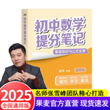 【官方直营】2025新版初中提分笔记 张雪峰 快速提分 突破重点难点 紧跟命题方向 数学 语文 英语词汇 语法 物理 生物 化学 全国通用 教材全解 教辅 语文书 真题圈 峰阅万卷 阅读狂欢季 初中数