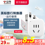 公牛（BULL）旅行转换器电源插座/转换插头/国内外使用转换插座出国插头 英标转国标（出行使用) GN-L01E