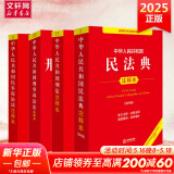 【正版包邮】2025新版 中华人民共和国民法典注释本2025 第四版 民法典2025正版全套及司法解释 法律出版社 民法典条文释义解读实用法律书籍 新华文轩旗舰店 【4册】民法典4+刑法+刑诉+民诉