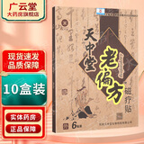 天中堂老偏方磁疗贴颈肩腰腿关节辅助治疗膏贴外用大药房旗舰店XY 10盒装