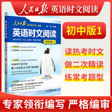初中中英语时文阅读 初中版 初中英语时文热点文摘阅读阅读理解完形填空 七八九年级中考阅读理解与完形填空任务型英语阅读专项训练 人民日报英文客户端编审 人民日报教你写好文章